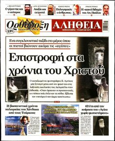 Ορθόδοξη Αλήθεια