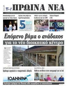 Πρωινά Νέα Ιωαννίνων