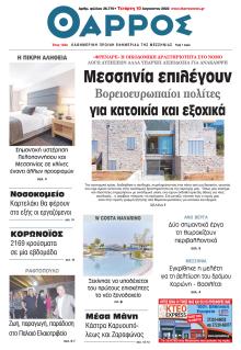 Θάρρος Μεσσηνίας