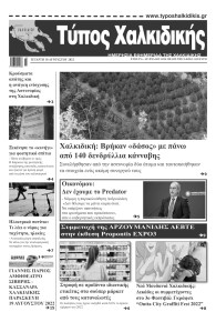 Τύπος Χαλκιδικής