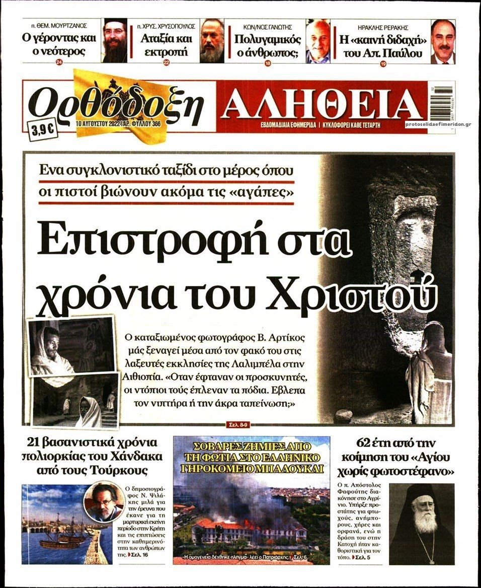 Πρωτοσέλιδο εφημερίδας Ορθόδοξη Αλήθεια