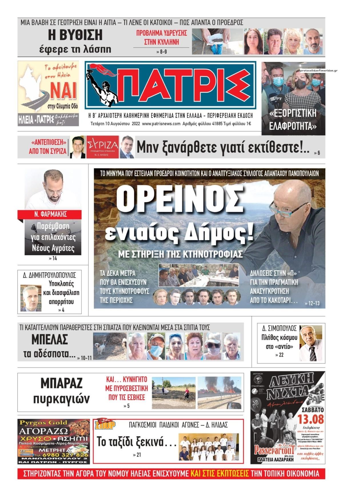 Πρωτοσέλιδο εφημερίδας Πατρις Ηλείας