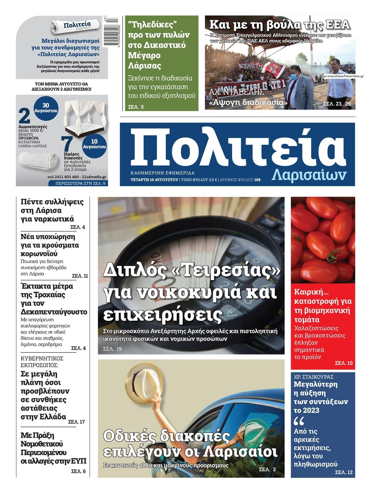 Πρωτοσέλιδο εφημερίδας Πολιτεία Λαρισαίων