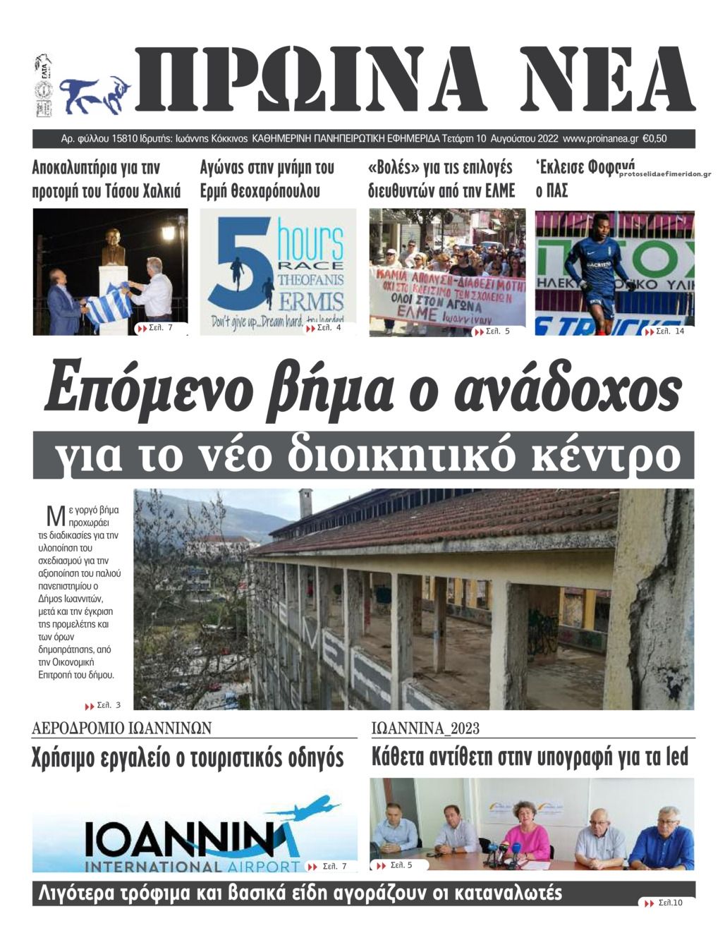 Πρωτοσέλιδο εφημερίδας Πρωινά Νέα Ιωαννίνων