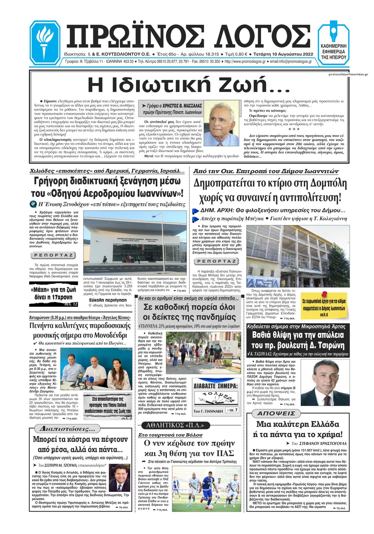 Πρωτοσέλιδο εφημερίδας Πρωινός λόγος Ιωαννίνων