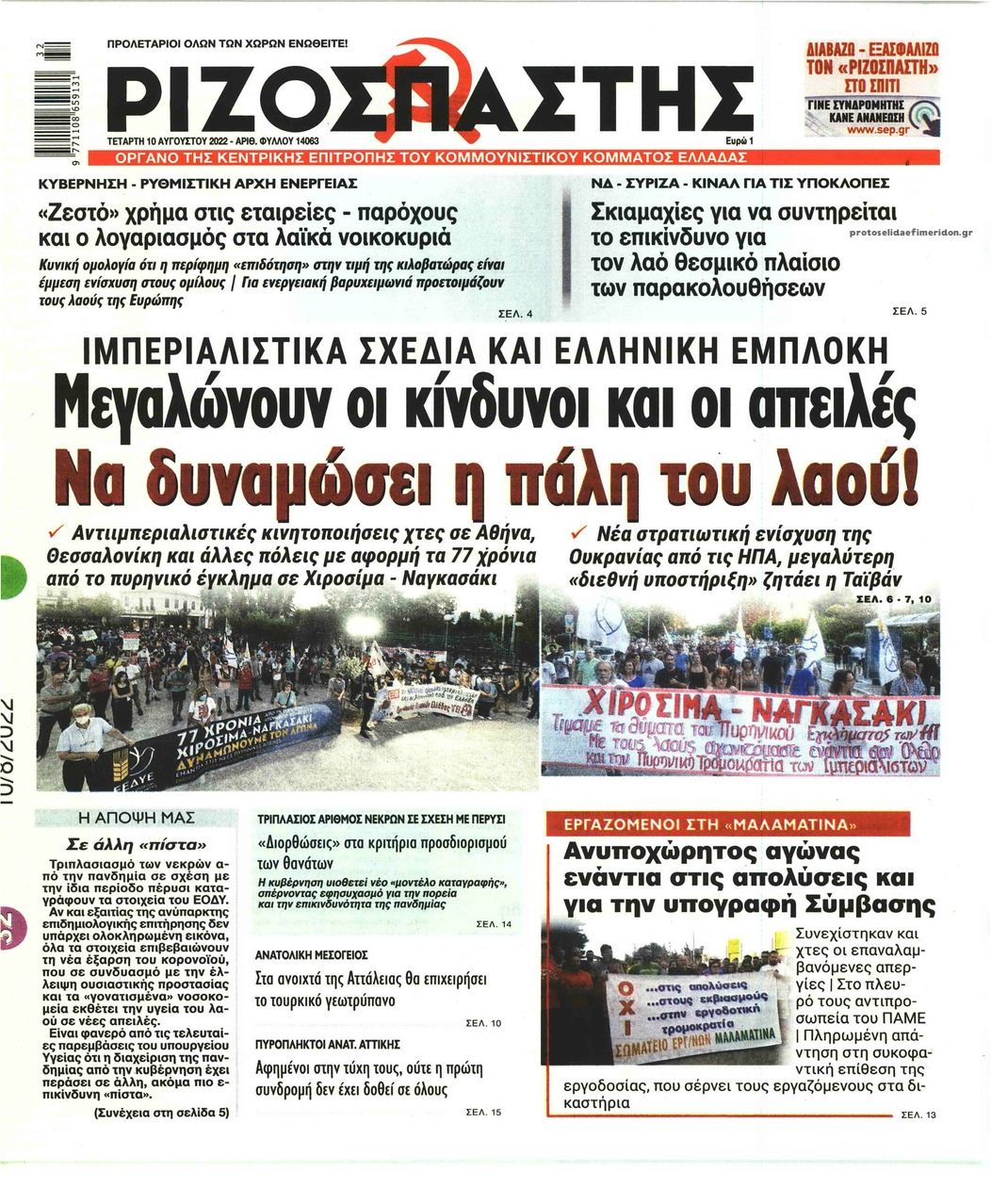 Πρωτοσέλιδο εφημερίδας Ριζοσπάστης