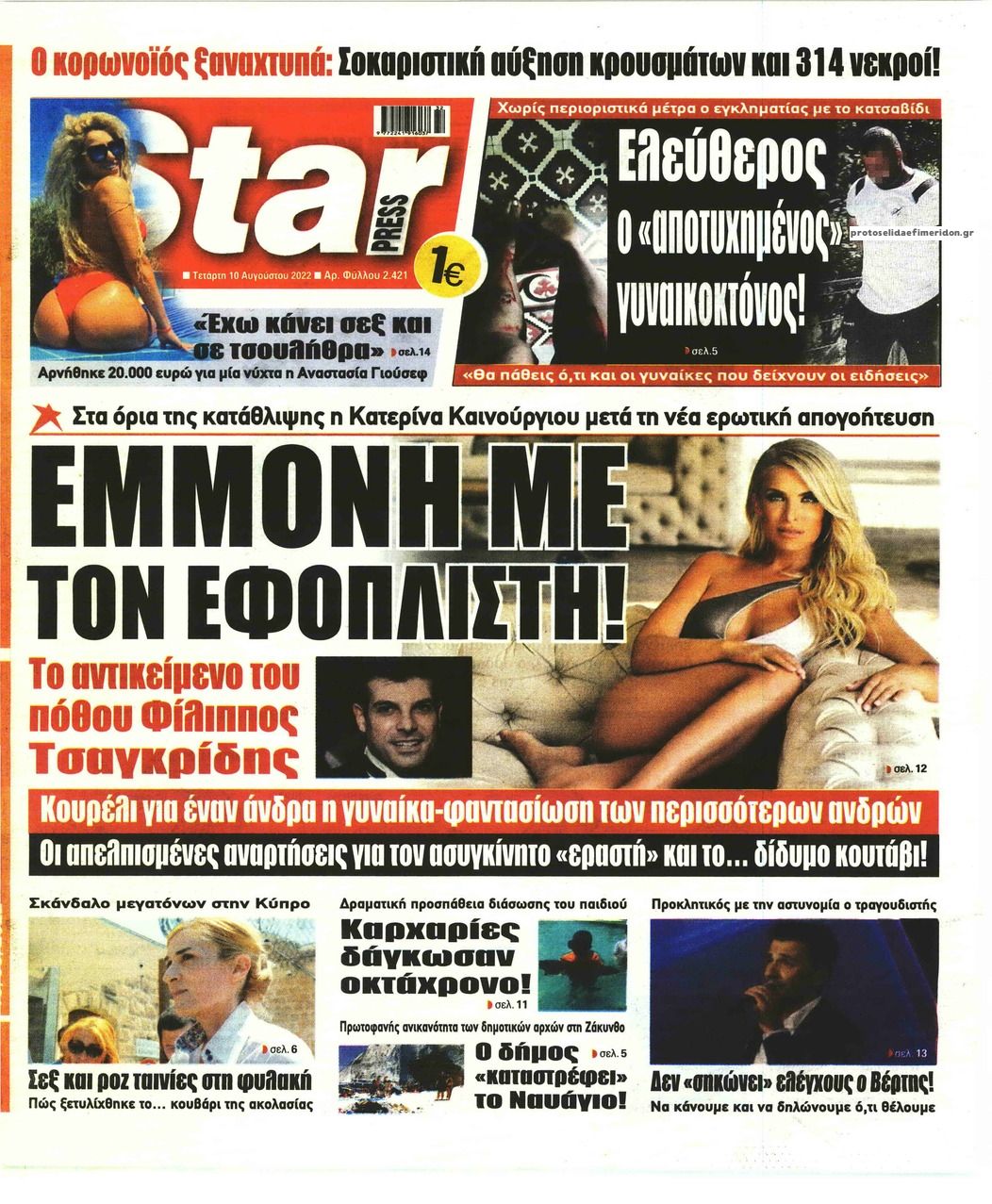 Πρωτοσέλιδο εφημερίδας Star Press