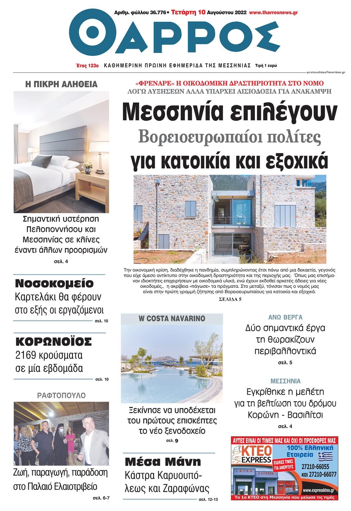 Πρωτοσέλιδο εφημερίδας Θάρρος Μεσσηνίας