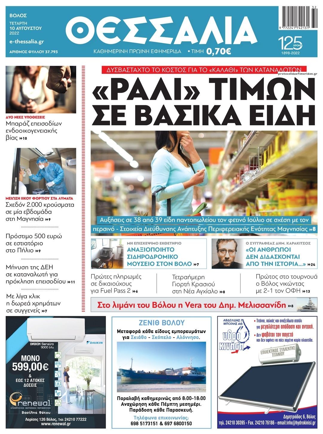 Πρωτοσέλιδο εφημερίδας Θεσσαλία