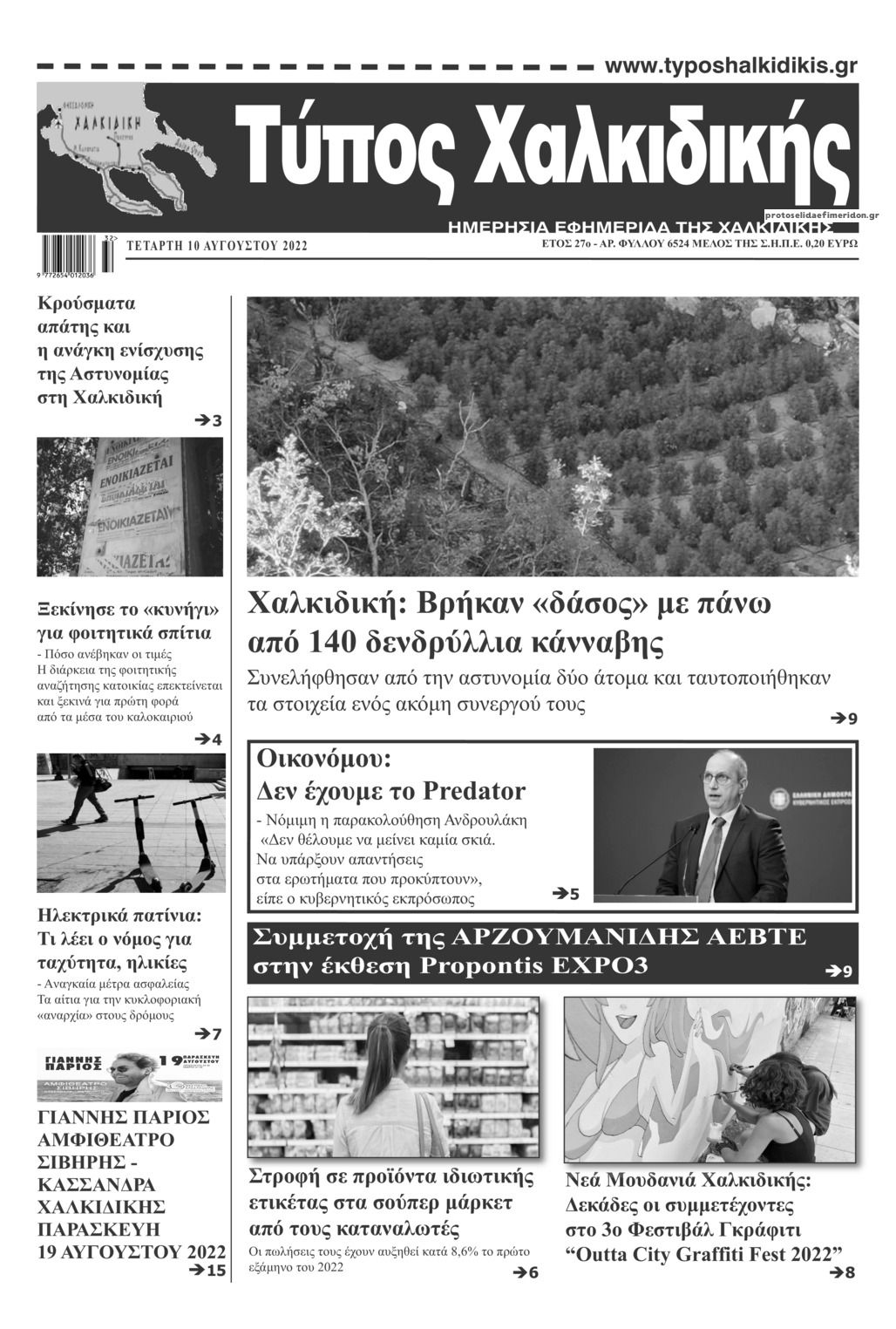 Πρωτοσέλιδο εφημερίδας Τύπος Χαλκιδικής