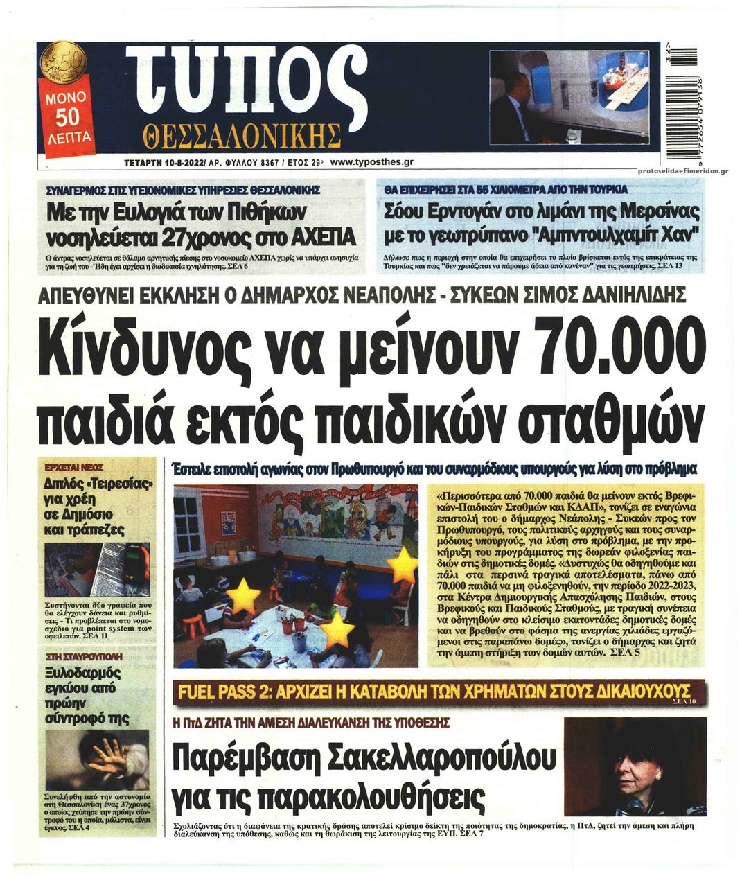 Πρωτοσέλιδο εφημερίδας Τύπος Θεσσαλονίκης