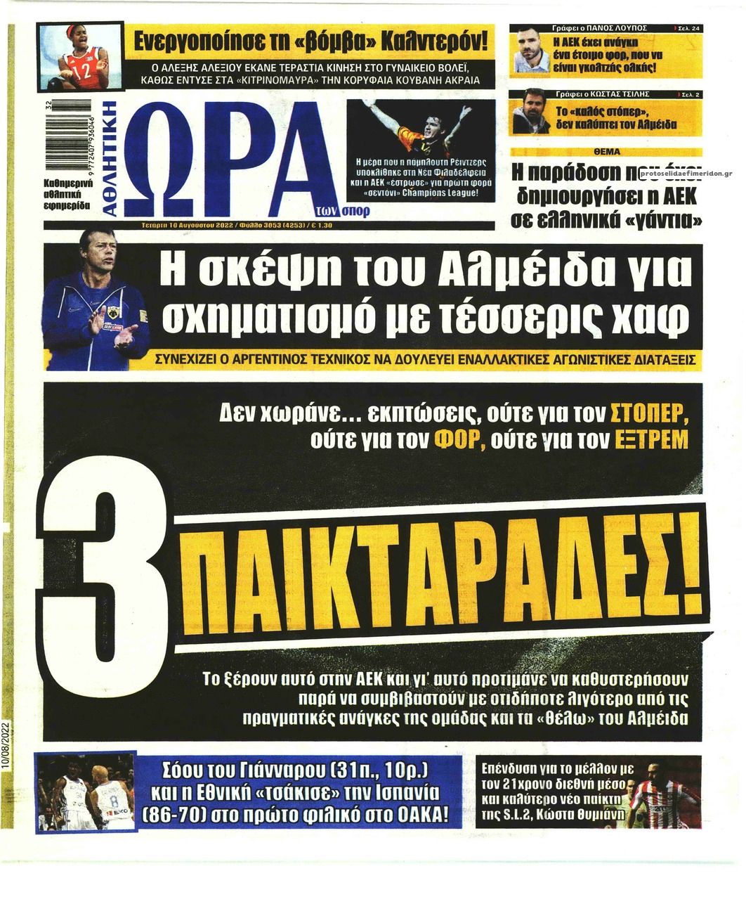 Πρωτοσέλιδο εφημερίδας Η ώρα των Σπορ
