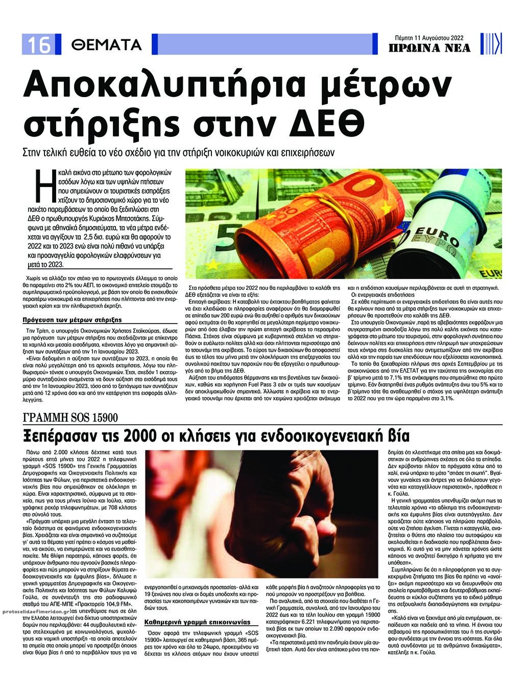 Οπισθόφυλλο εφημερίδας Πρωινά Νέα Ιωαννίνων