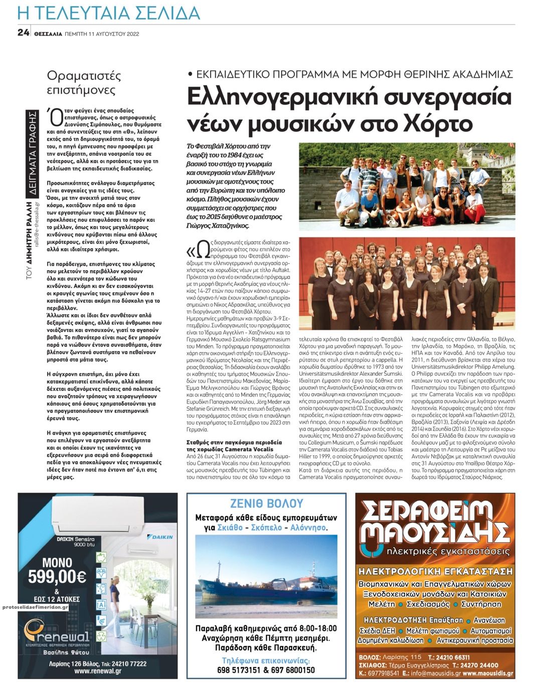 Οπισθόφυλλο εφημερίδας Θεσσαλία