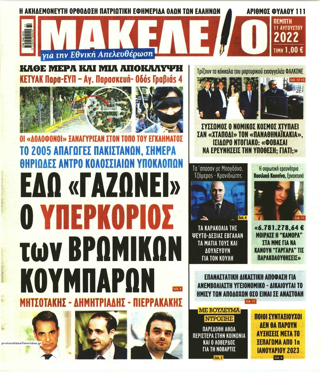 Πρωτοσέλιδο εφημερίδας Μακελειό