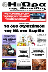 Η Ώρα της Φωκίδας