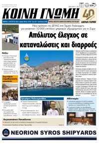 Κοινή Γνώμη Κυκλάδων