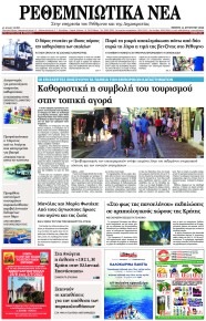Ρεθεμνιώτικα Νέα