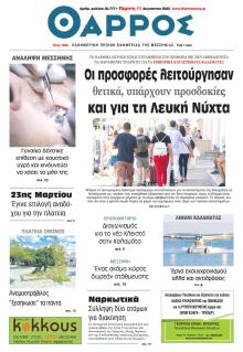 Θάρρος Μεσσηνίας