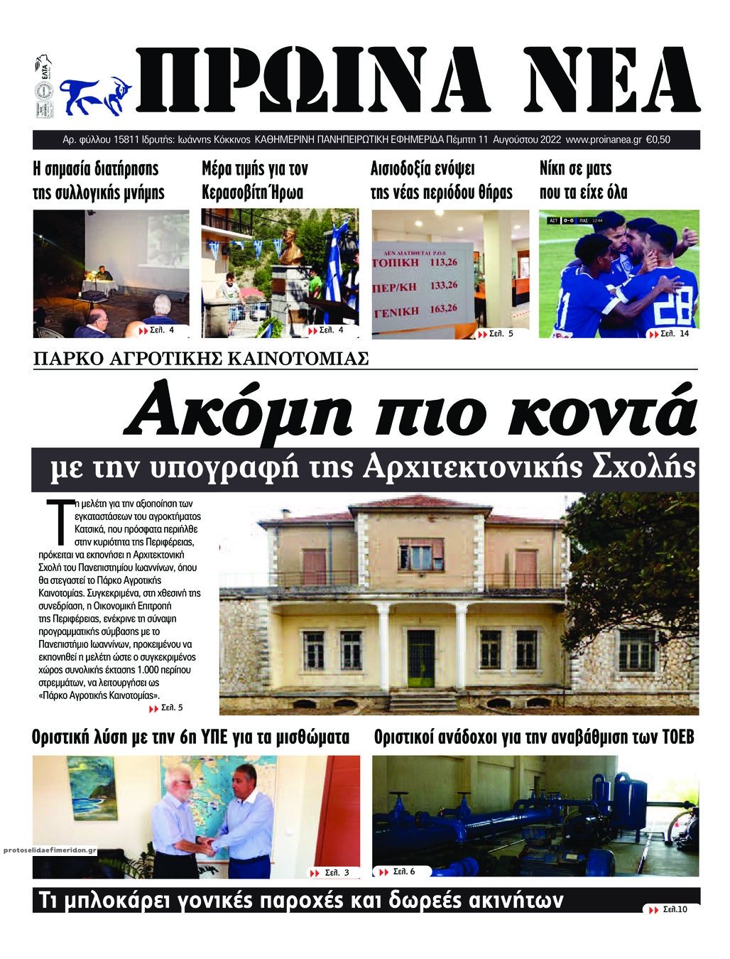 Πρωτοσέλιδο εφημερίδας Πρωινά Νέα Ιωαννίνων