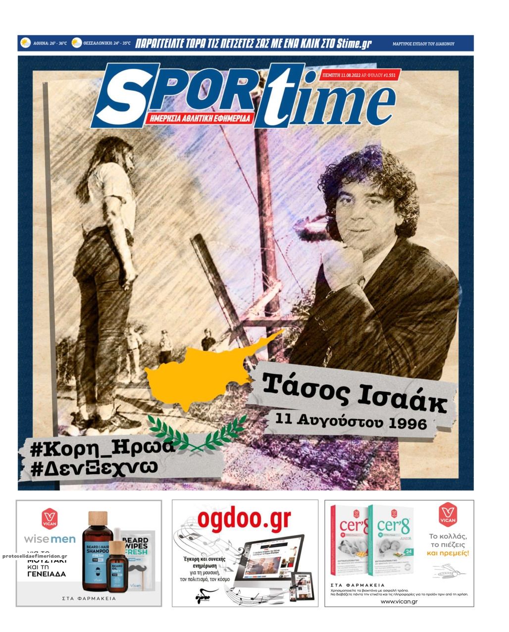 Πρωτοσέλιδο εφημερίδας Sportime