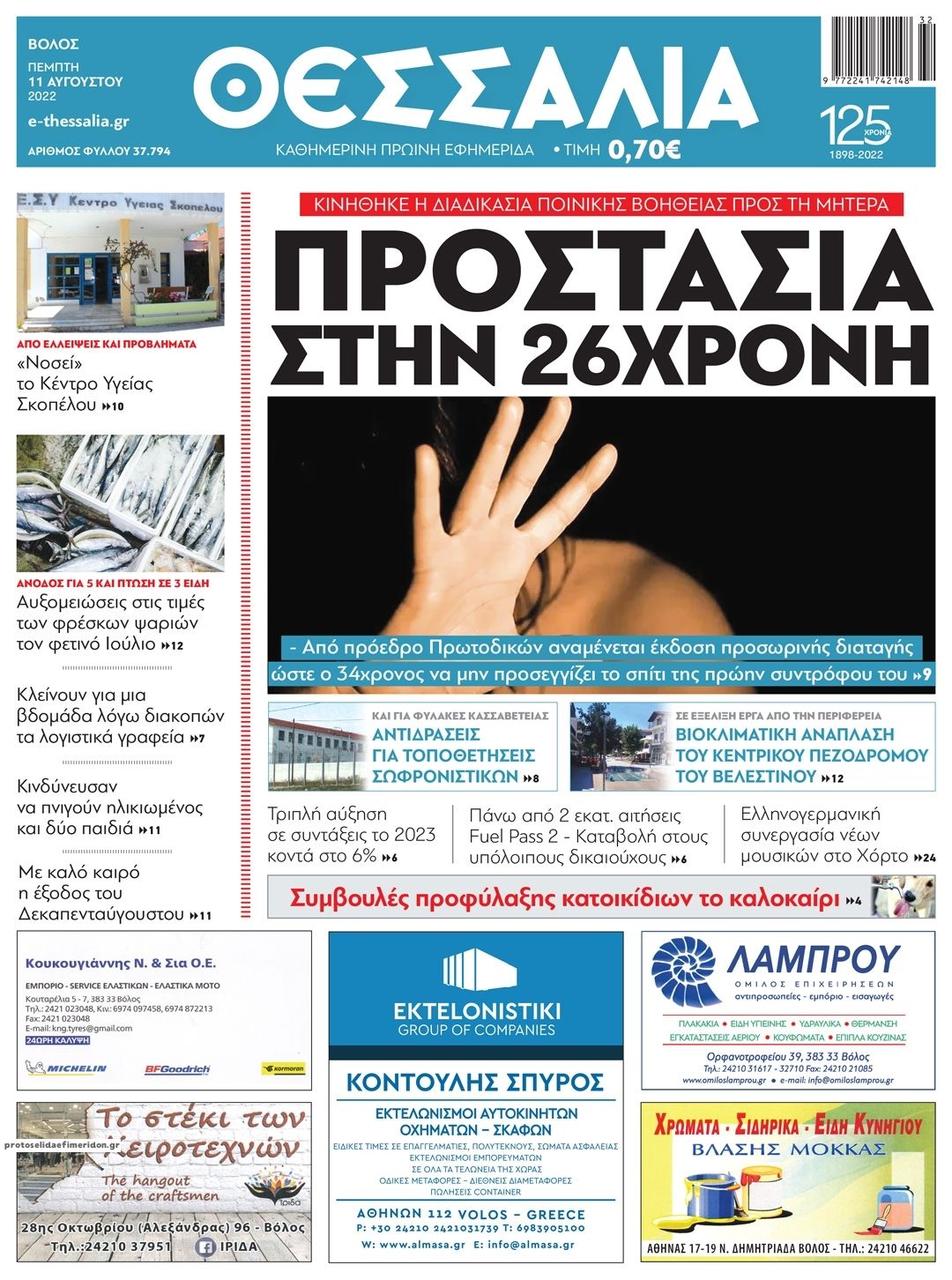 Πρωτοσέλιδο εφημερίδας Θεσσαλία