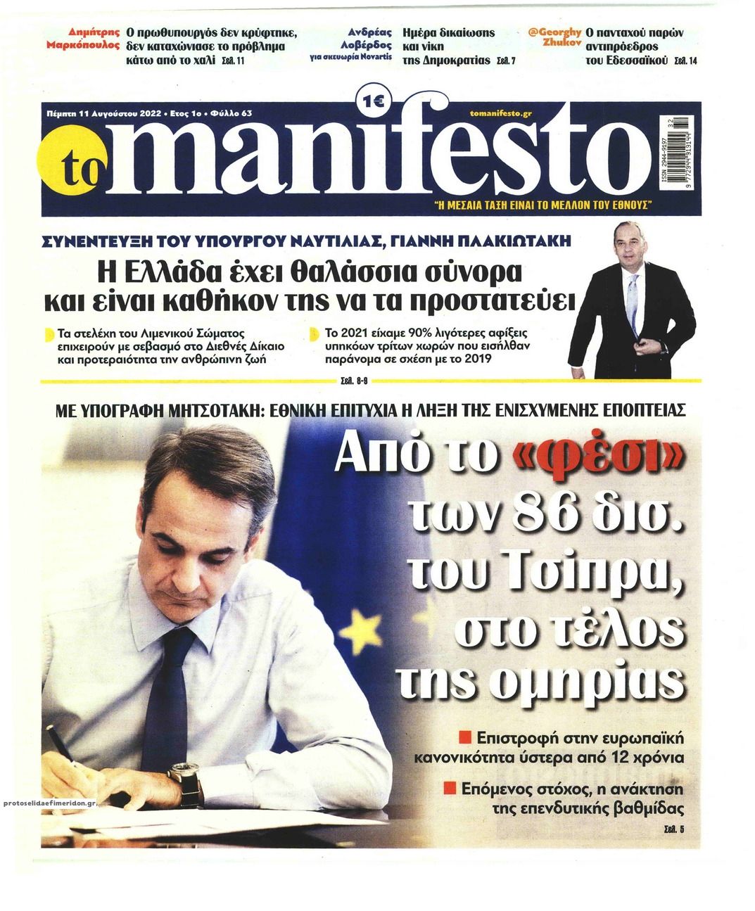 Πρωτοσέλιδο εφημερίδας Το Manifesto