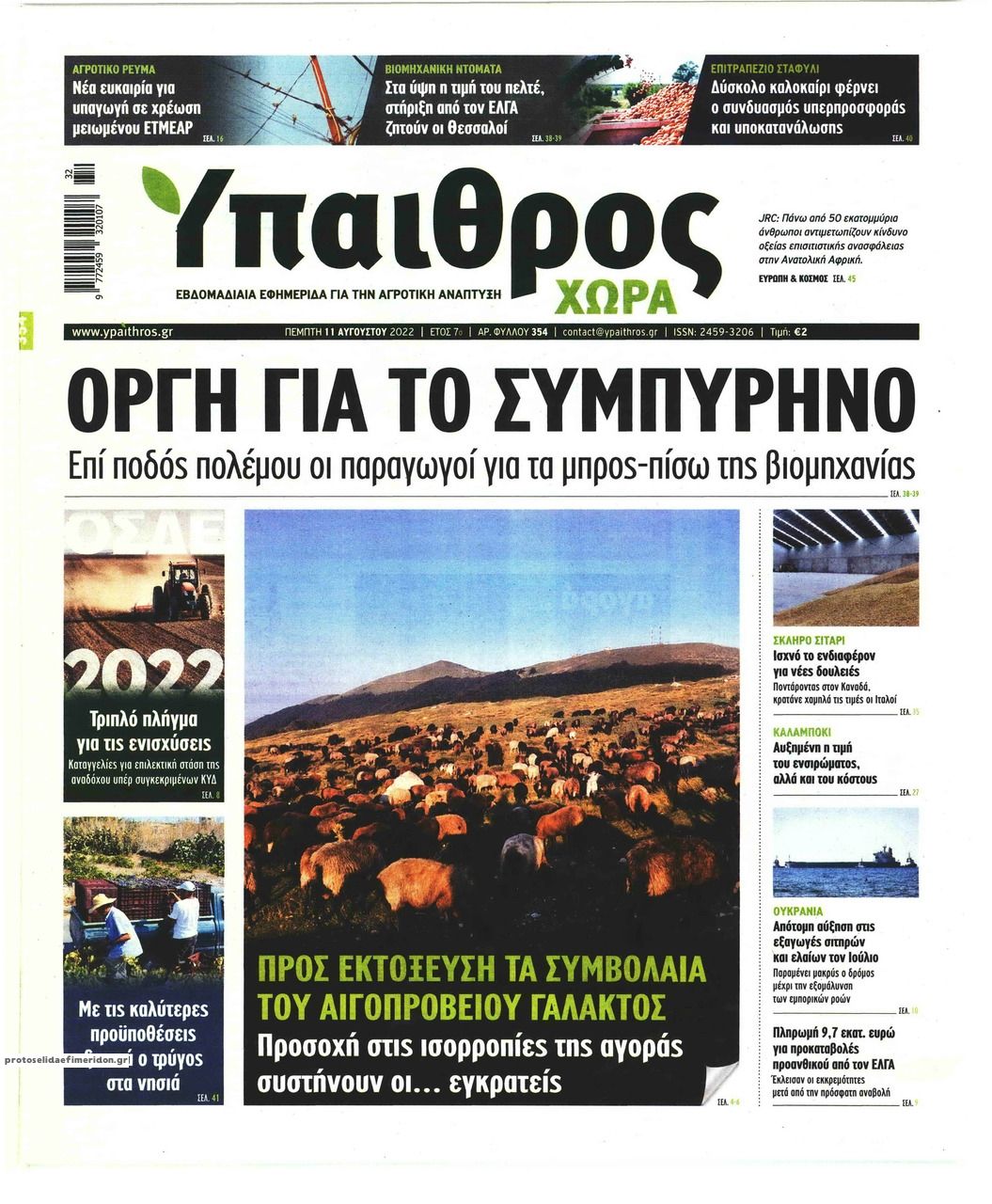Πρωτοσέλιδο εφημερίδας 
