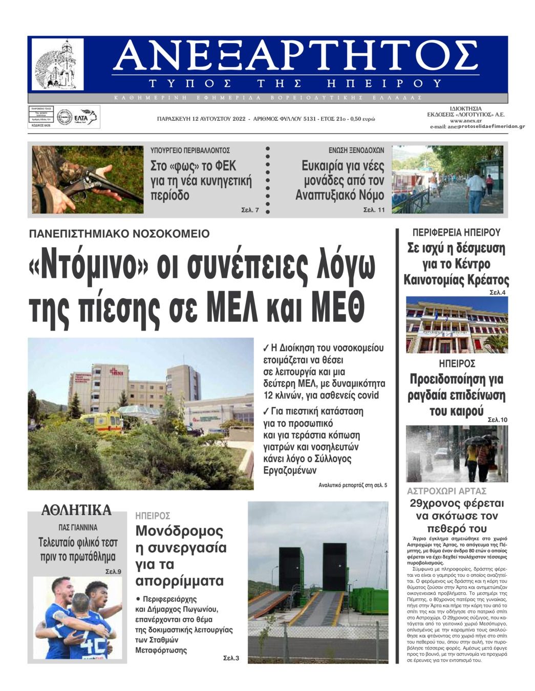 Πρωτοσέλιδο εφημερίδας Ανεξάρτητος Ηπείρου