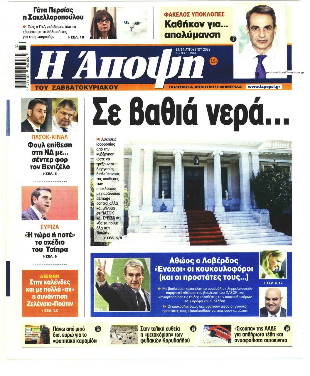 Πρωτοσέλιδο εφημερίδας Η Άποψη