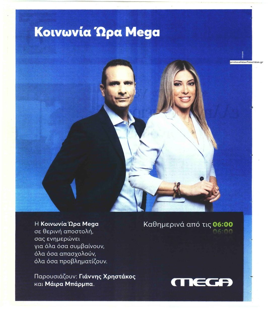 Οπισθόφυλλο εφημερίδας ΤΑ ΝΕΑ - ΠΡΟΣΩΠΑ