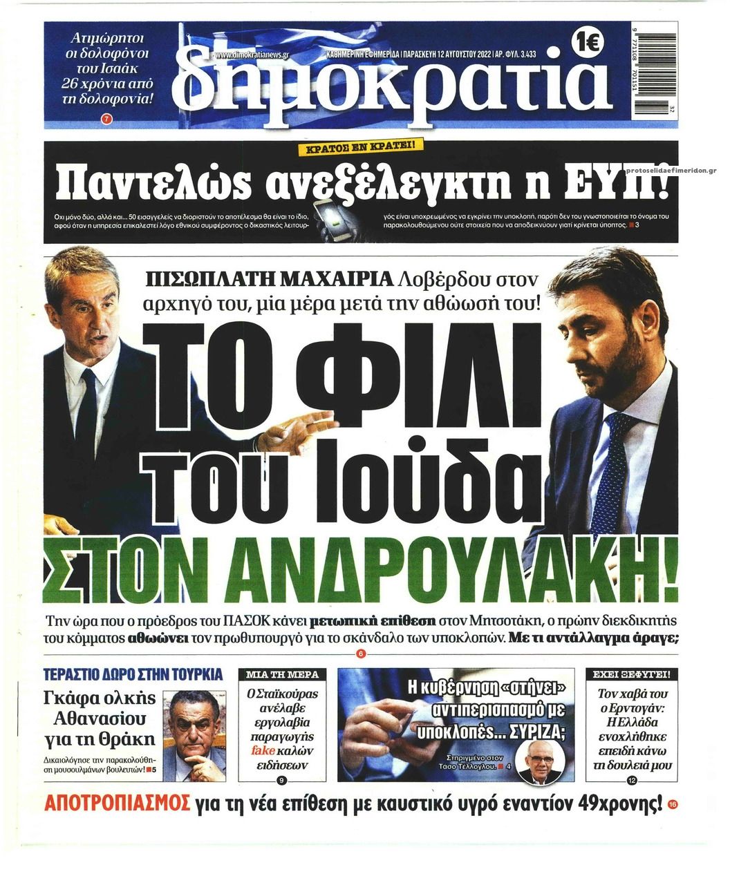 Πρωτοσέλιδο εφημερίδας Δημοκρατία