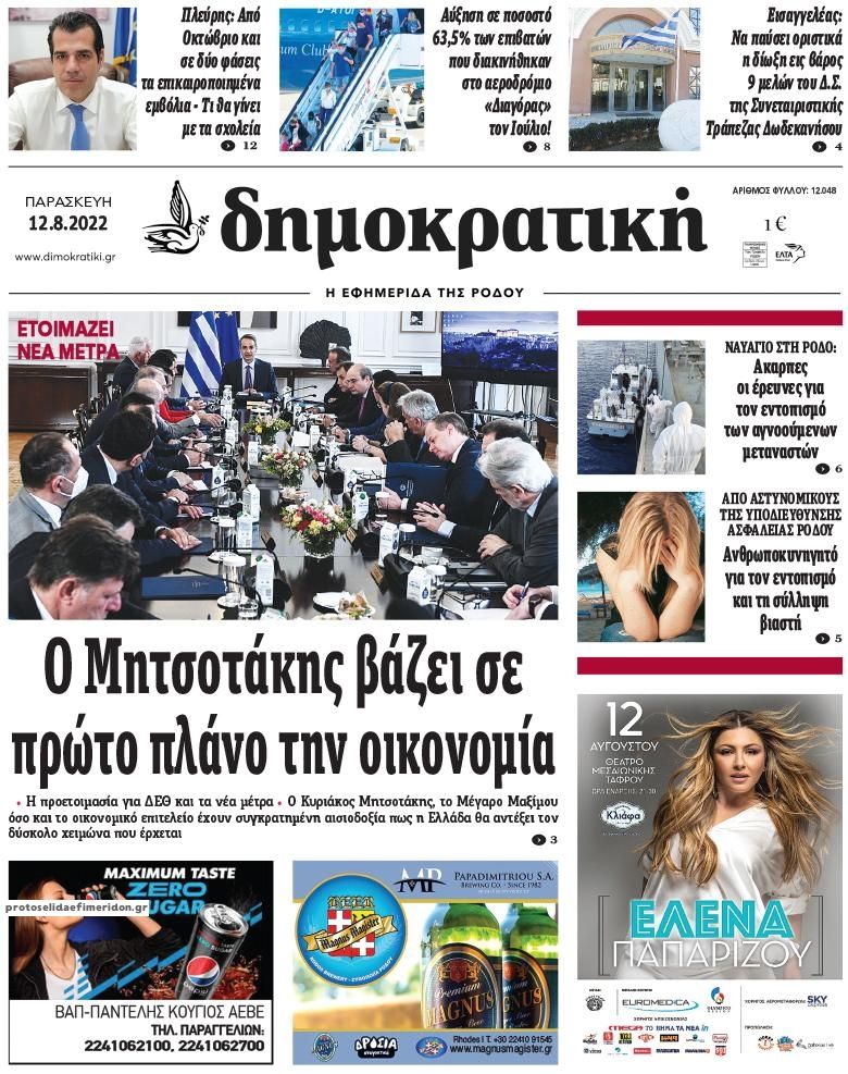 Πρωτοσέλιδο εφημερίδας Δημοκρατική