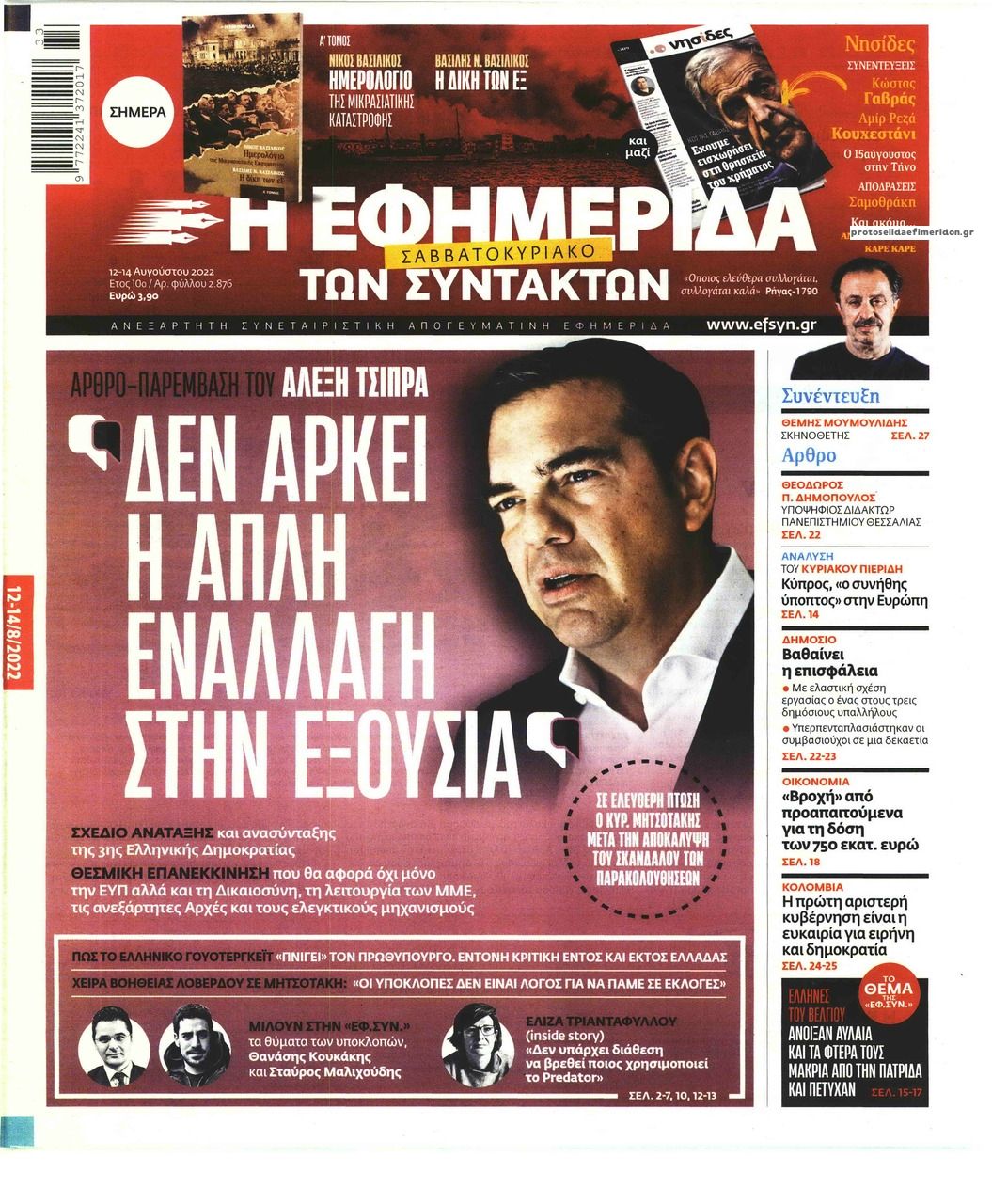 Πρωτοσέλιδο εφημερίδας Των συντακτών