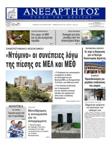 Ανεξάρτητος Ηπείρου