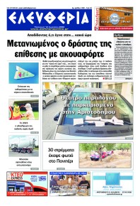 Ελευθερία Καλαμάτας