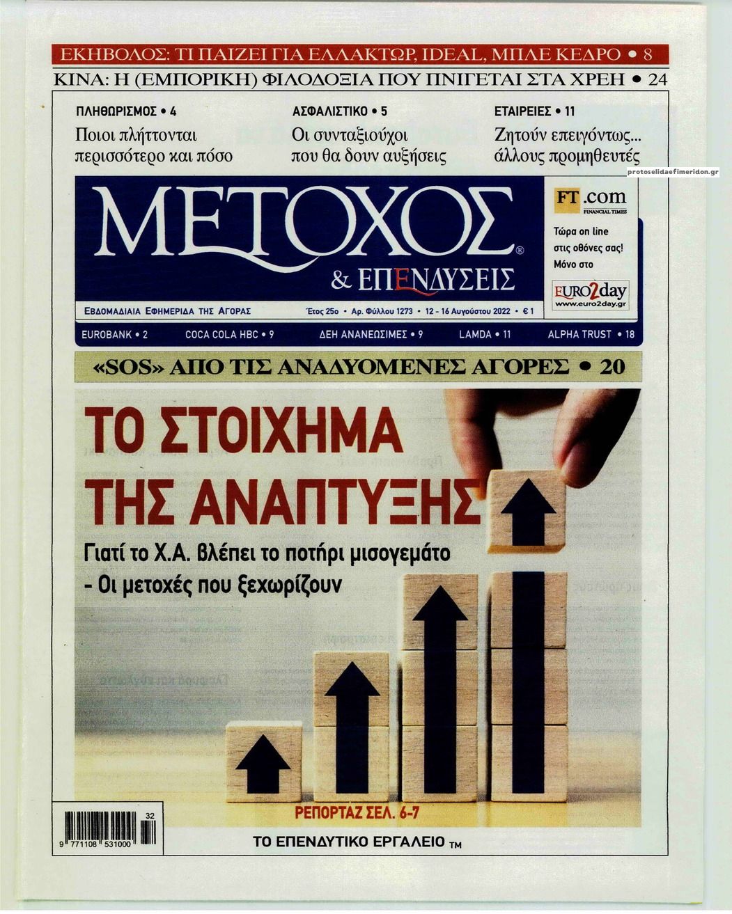 Πρωτοσέλιδο εφημερίδας Μέτοχος