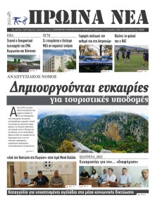 Πρωινά Νέα Ιωαννίνων