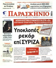 Το Παρασκήνιο