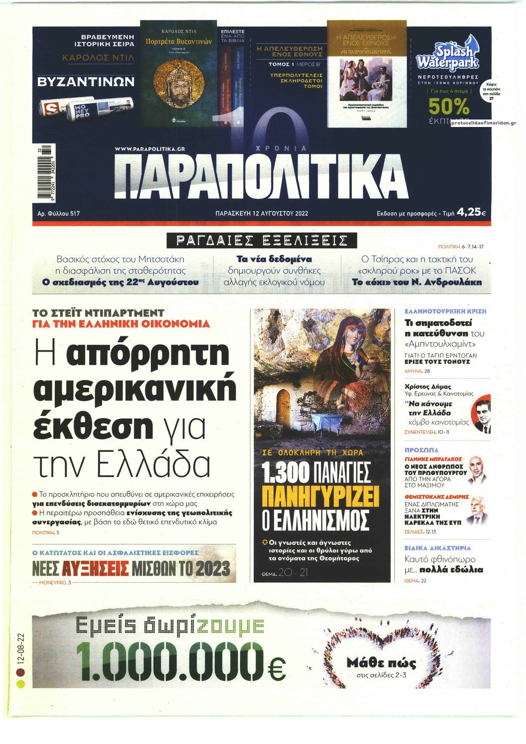 Πρωτοσέλιδο εφημερίδας Παραπολιτικά