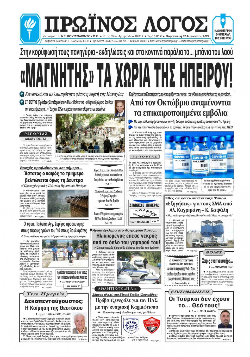 Πρωτοσέλιδο εφημερίδας Πρωινός λόγος Ιωαννίνων