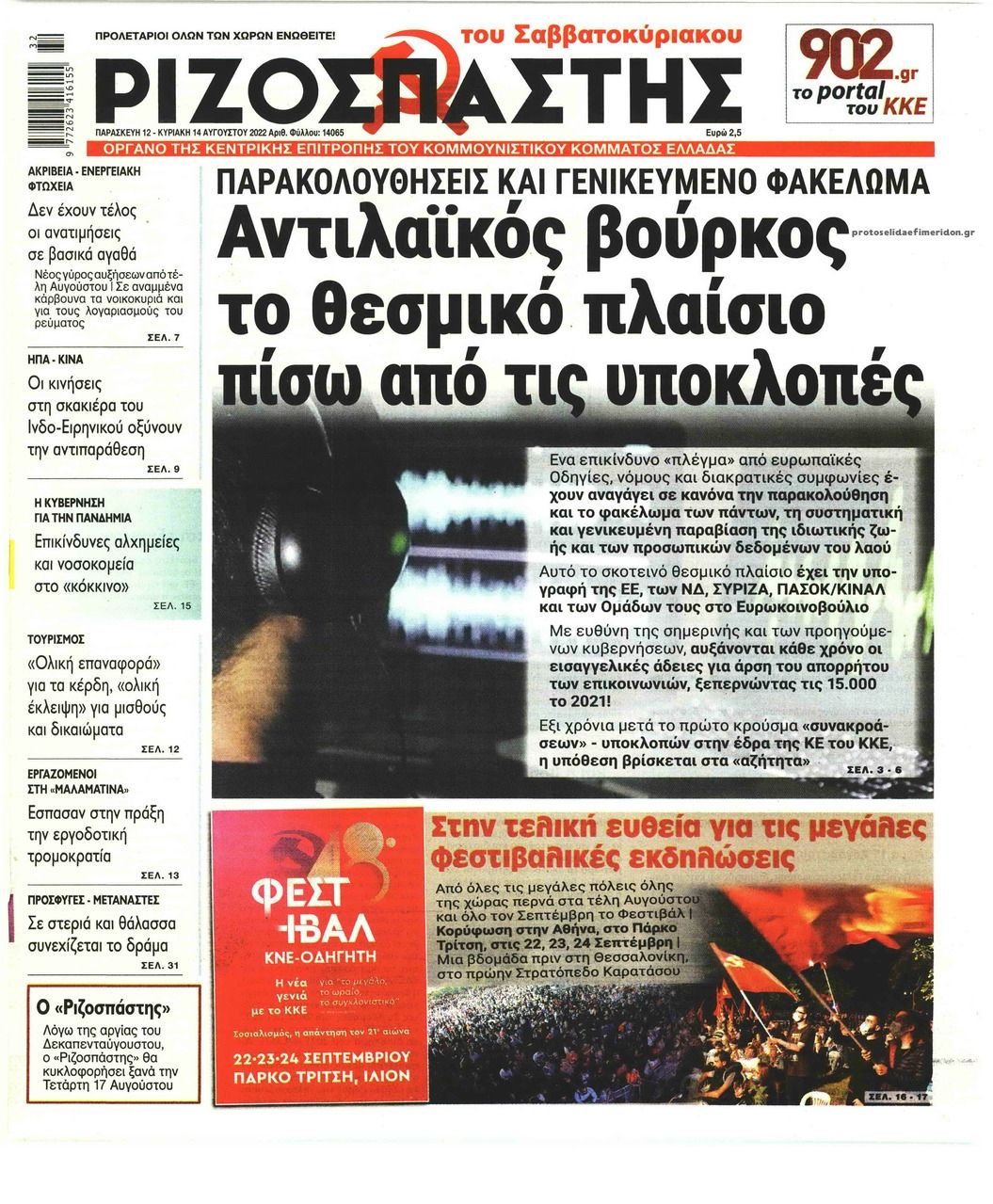 Πρωτοσέλιδο εφημερίδας Ριζοσπάστης