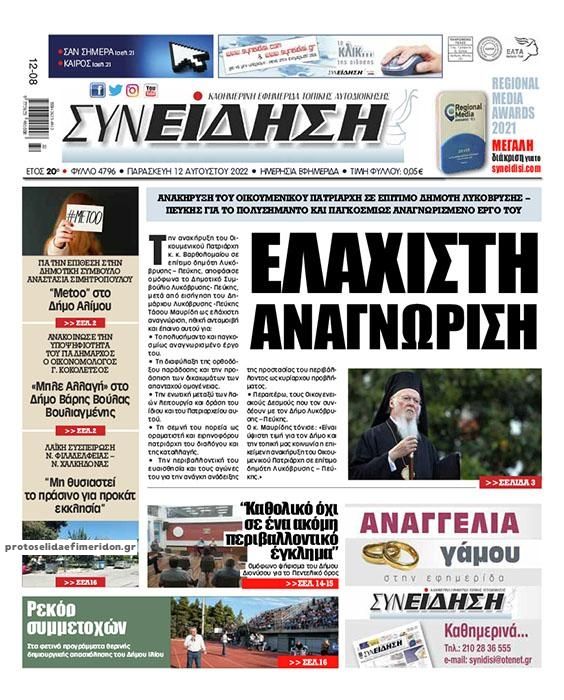 Πρωτοσέλιδο εφημερίδας Συνείδηση