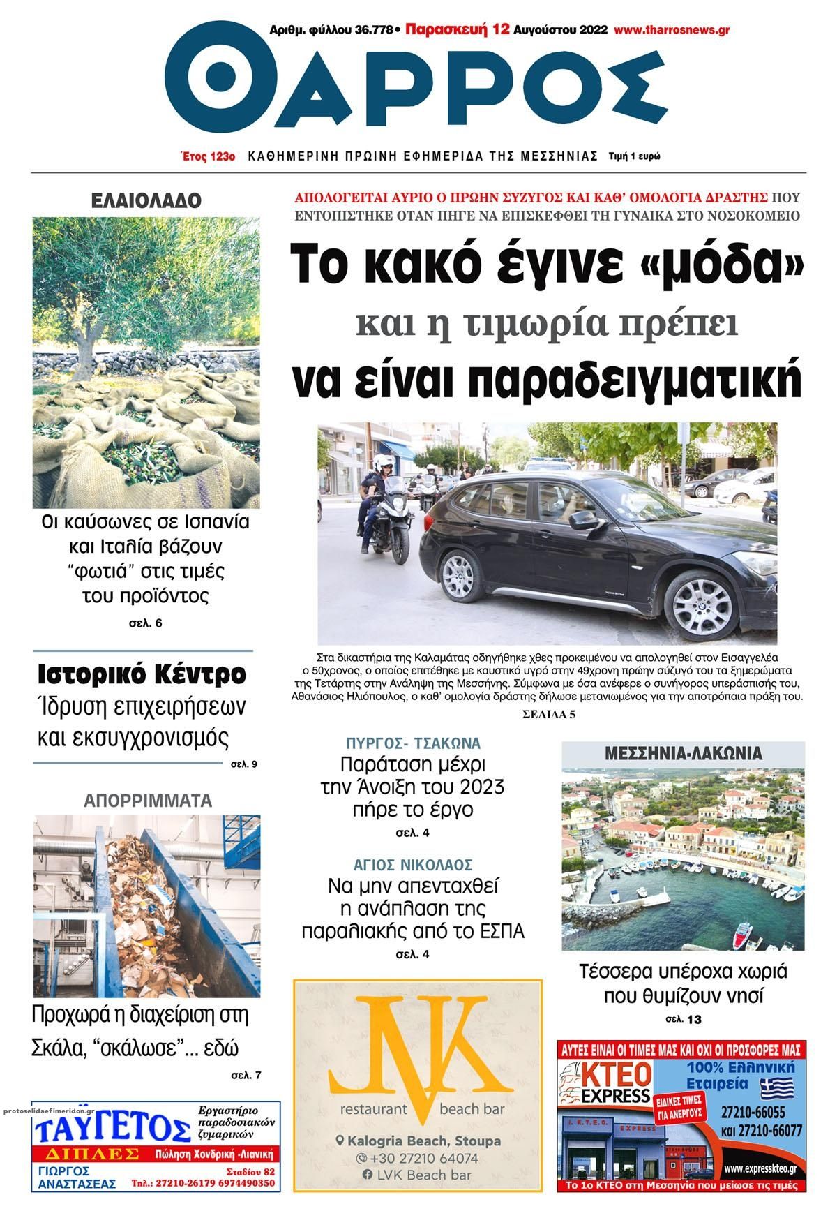 Πρωτοσέλιδο εφημερίδας Θάρρος Μεσσηνίας