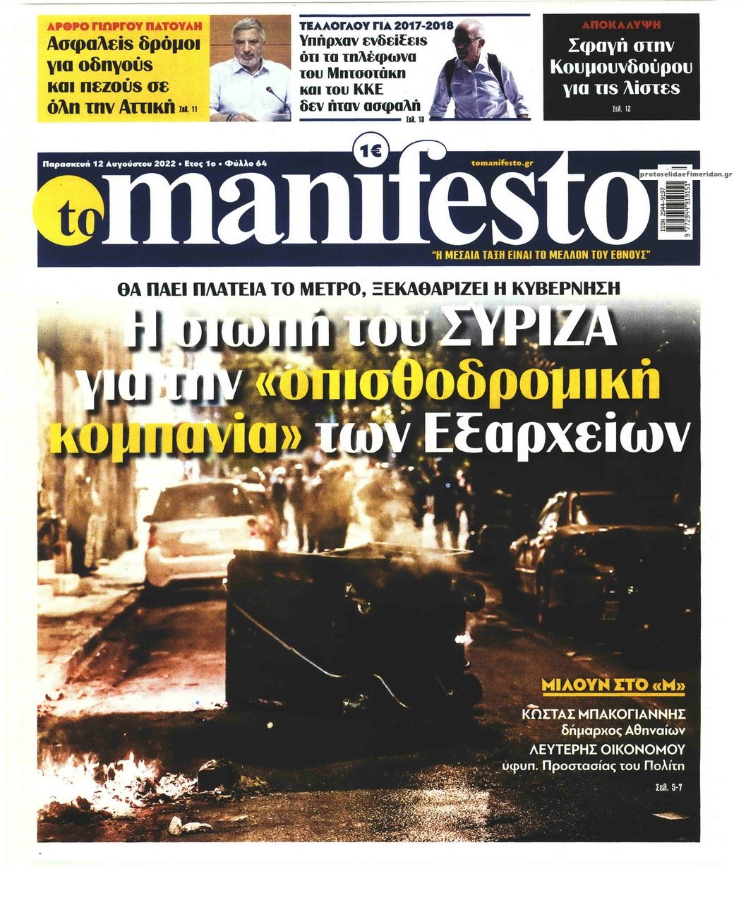 Πρωτοσέλιδο εφημερίδας Το Manifesto