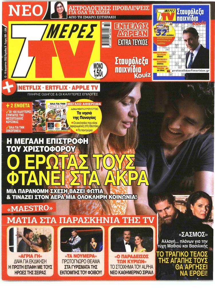 Πρωτοσέλιδο εφημερίδας 7 ΜΕΡΕΣ TV