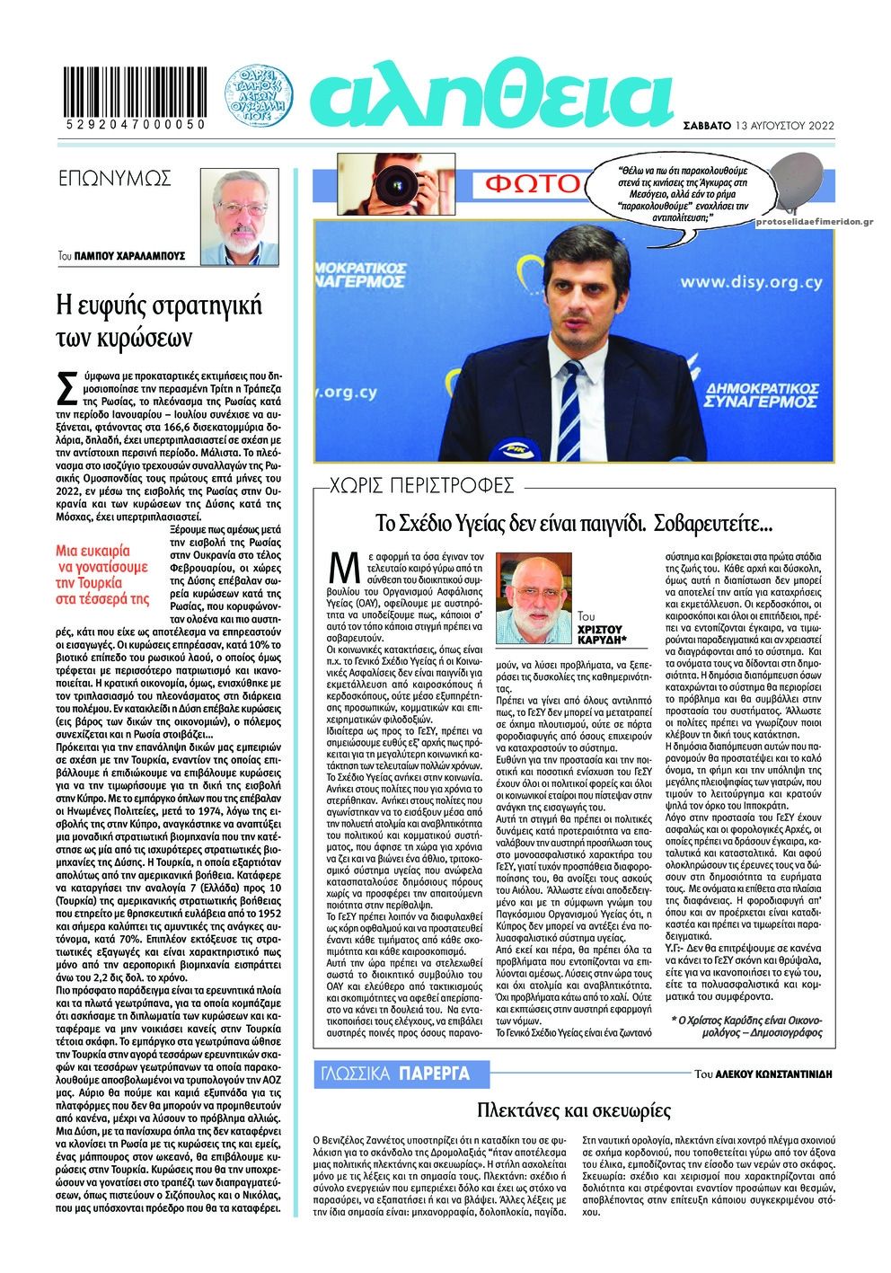 Οπισθόφυλλο εφημερίδας Αλήθεια Κύπρου