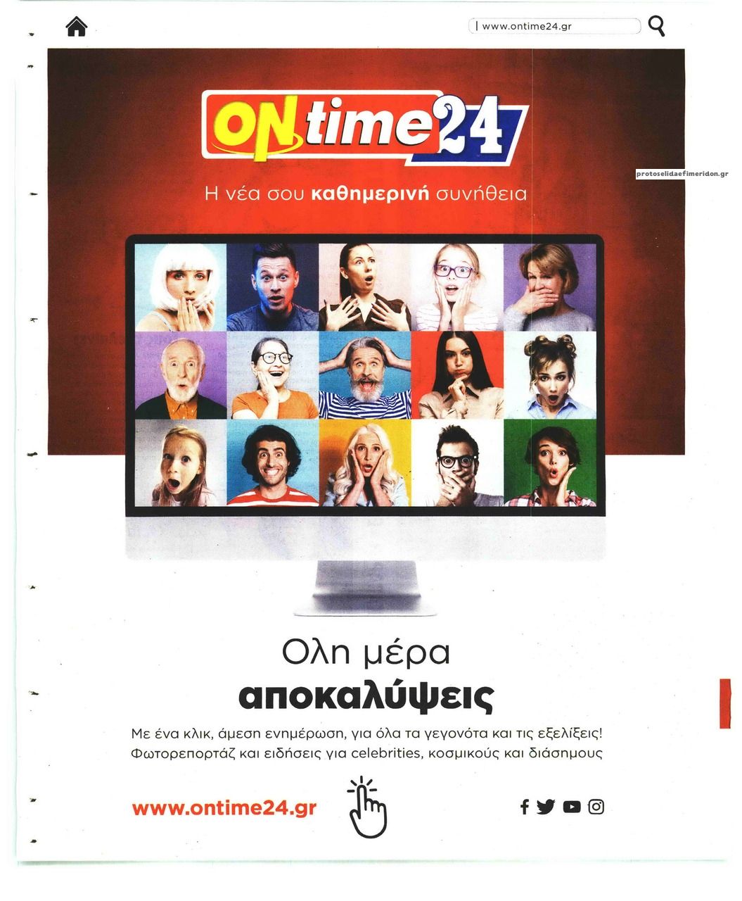 Οπισθόφυλλο εφημερίδας On time