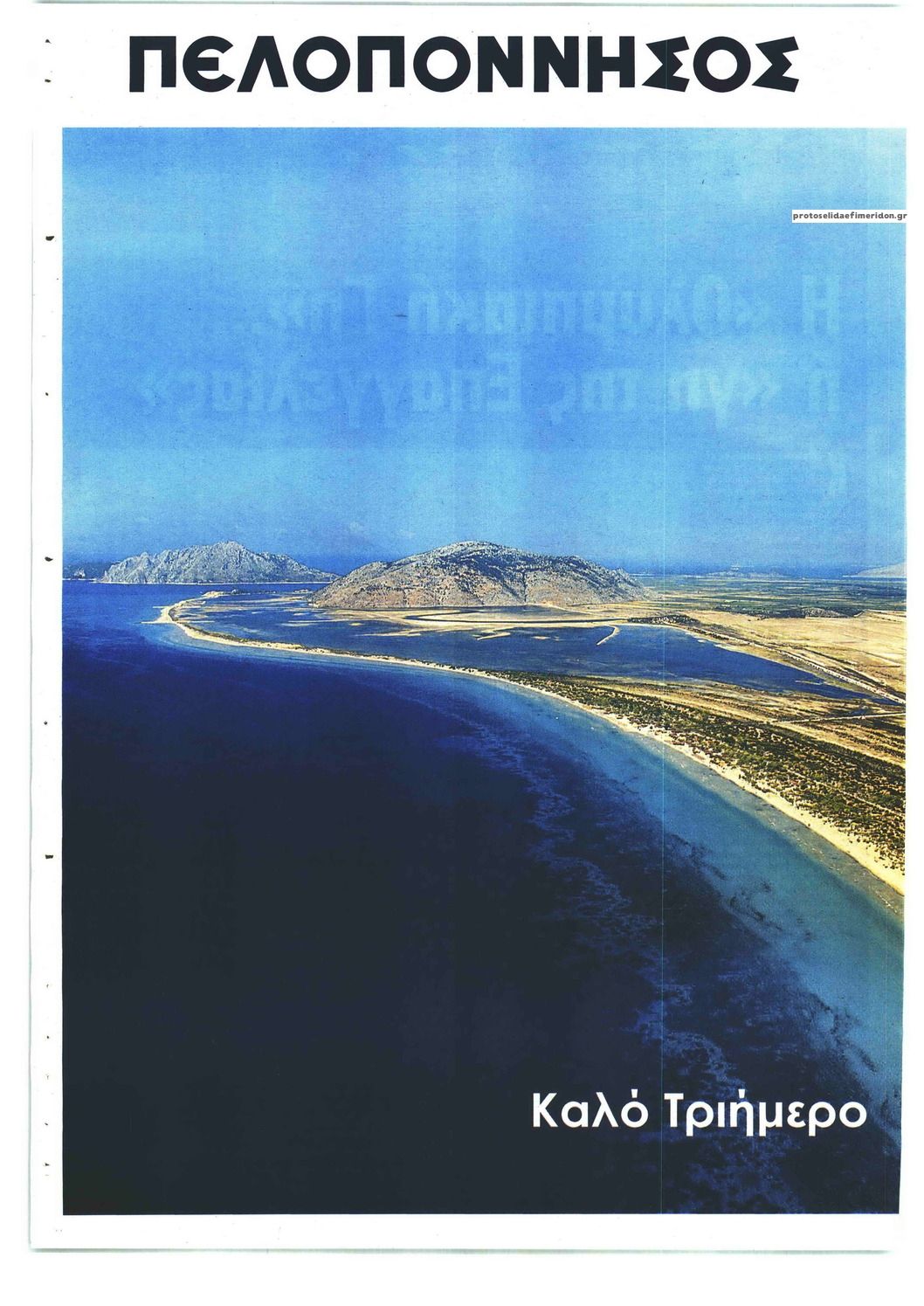 Οπισθόφυλλο εφημερίδας Πελοπόννησος