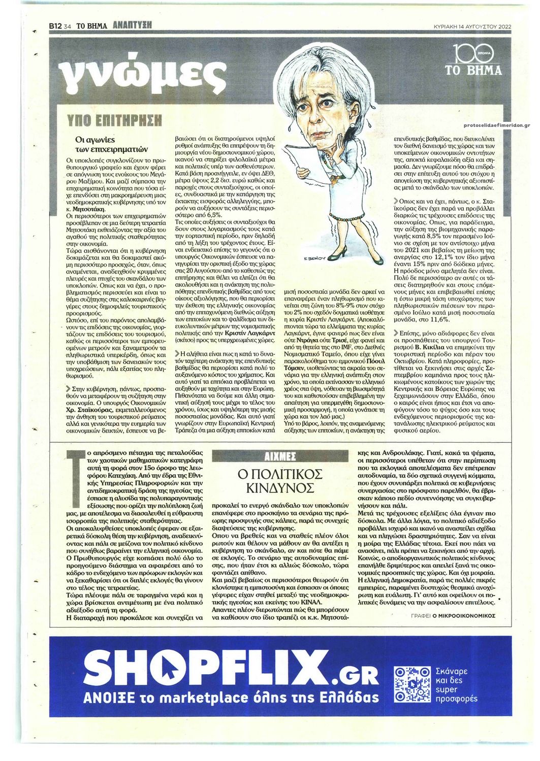 Οπισθόφυλλο εφημερίδας ΤΟ ΒΗΜΑ ΤΗΣ ΚΥΡΙΑΚΗΣ - ΑΝΑΠΤΥΞΗ